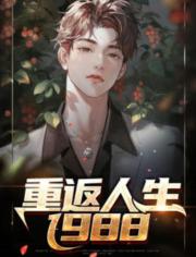 重返人生1988