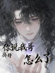 奧特：你說我哥怎麼了