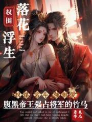 愛妃，與他人成婚你可知後果？