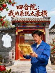 四合院：我的係統太豪橫