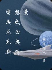 雷奧尼克斯想成為奧特曼