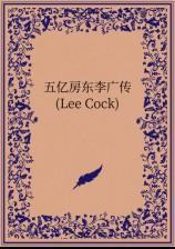 五億房東李廣傳(Lee Cock)