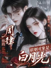 周律，你的聯姻物件是白月光
