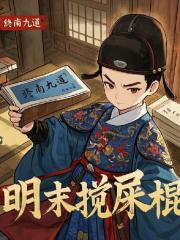 天啟朝第一攪屎棍