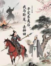 平定東夷後，我與臥龍去種田