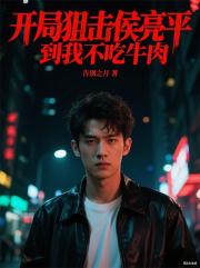 開局狙擊侯亮平到我不吃牛肉