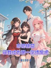 命犯桃花，逼我成為第一深情是吧