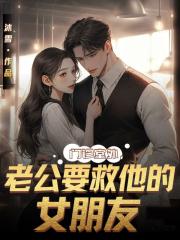 門診室外,老公要救他的女朋友