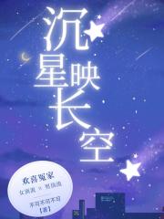 沉星映長空
