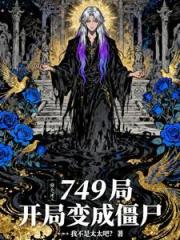 749局:開局變成殭屍