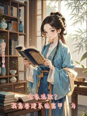 全家流放？我靠基建係統富甲一方