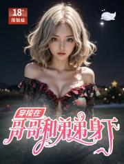 穿梭在哥哥和弟弟身下