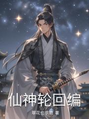 仙神輪迴編