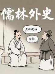 儒林外史大白話