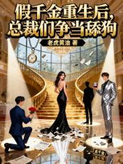 假千金重生後，總裁們爭當舔狗