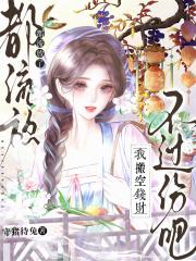 都流放了，我搬空錢財不過份吧？