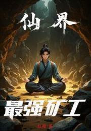 仙界最強礦工