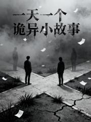一天一個詭異小故事