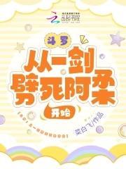 鬥羅：從一劍劈死阿柔開始