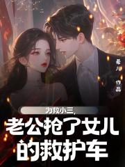 為救情人，老公搶了女兒的救護車