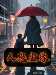 人鬼塵緣