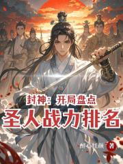 封神：開局盤點聖人戰力排名