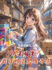 快穿囤貨，我在時空裂縫開掛