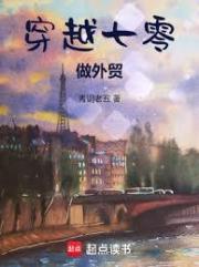 穿越七零做外貿