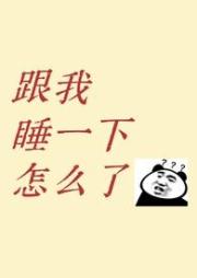 跟我睡一下怎麼了？（1v1 青梅竹馬 先