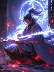 本源共鳴：我以武道撼九天