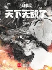 我怎就天下無敵了