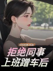 拒絕同事上班蹭車後