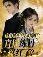 卷王穿成糊咖！直播練丹爆紅了？