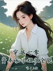 穿越七零，資本家小姐很全能