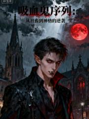 吸血鬼序列：從社畜到神格的逆襲