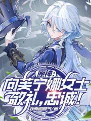 原神：向芙寧娜女士敬禮，忠誠！