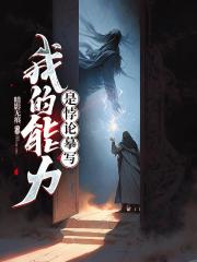 我的能力是悖論摹寫