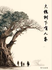 大槐樹下有人家