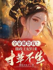 全家獻祭我？攝政王妃歸來，寸草不生