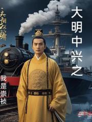 大明中興之我是崇禎