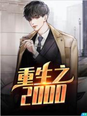 重生之2000