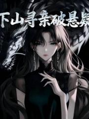 下山尋親破懸疑
