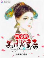 四爺獨寵：試婚宮女
