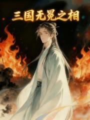 三國：無冕之相