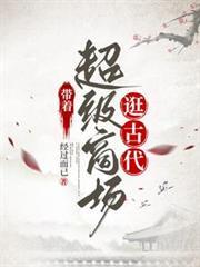 帶著超級商場逛古代