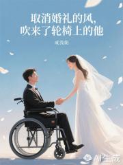 取消婚禮的風，吹來了輪椅上的他