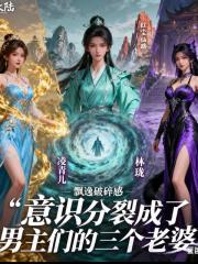 意識分裂成了男主們的三個老婆