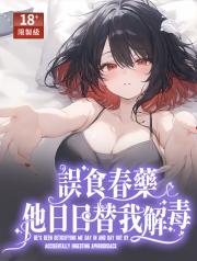 誤食春藥他日日替我解毒