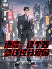 港綜：這個古惑仔過分愛國