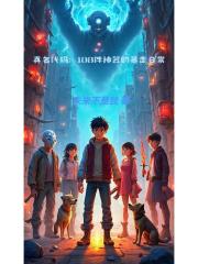 真名程式碼108件神器的暴走日常